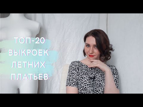 Видео: ТОП-20 ВЫКРОЕК ЛЕТНИХ ПЛАТЬЕВ: СПОРИМ, ВЫ ИХ НЕ ЗНАЛИ?