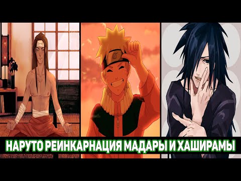 Видео: Наруто Реинкарнация Мадары и Хаширамы / Альтернативный Сюжет Наруто / Все части