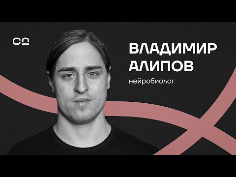 Видео: “Дофамин — не удовольствие”. “Антидепрессанты — плацебо”. “Биохакеры опасны”. Нейробиолог Алипов