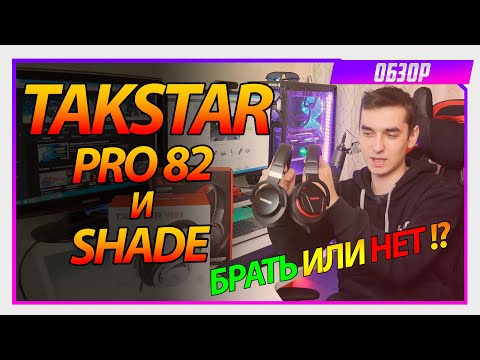 Видео: Takstar Pro 82 & Shade - Стоит ли брать такстары?