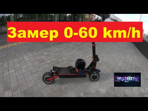 Видео: Замер электросамоката Yokamura raptor 11 60v динамика разгона 0-60 km/h