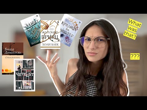 Видео: Какво прочетох през АВГУСТ 📚 Book Wrap Up ⭐