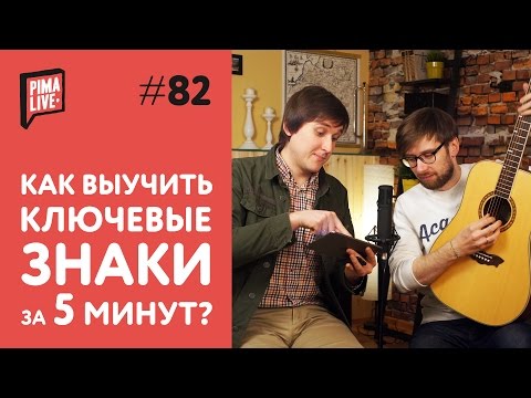 Видео: Как легко запомнить Ключевые Знаки | Уроки Гитары