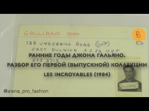 Видео: Ранние годы Джона Гальяно. Разбор его первой (выпускной) коллекции Les Incroyables (1984)
