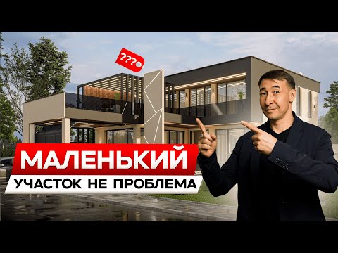 Видео: КАК ПОСТРОИТЬ дом в 2025 проект 260 м2 на участки 4 соток/ МЫКТЫ Проект Сизге Жагат