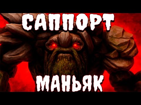 Видео: МАНЬЯК НА ТИНИ ДЕРЖАЛ В СТРАХЕ ВСЮ КАРТУ | ТИНИ САППОРТ В ПАТЧЕ 7.39С