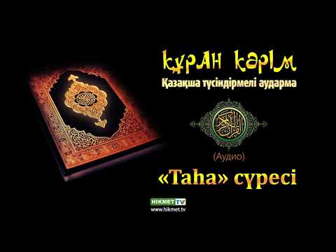Видео: «Таһа» сүресі | Құран Кәрім ᴬᵁᴰᴵᴼ