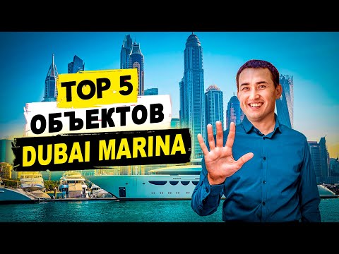 Видео: Район ДУБАЙ МАРИНА ОБЗОР | ТОП 5 комплексов ДЛЯ ИНВЕСТИЦИЙ  | Недвижимость в Дубае