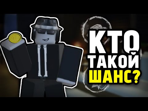 Видео: ИСТОРИЯ ШАНСА в Форсакен! | Forsaken