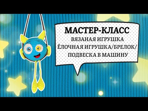 Видео: ТРЕНДОВАЯ ИГРУШКА ПОДВЕСКА В МАШИНУ НА КАЧЕЛЬКЕ🚗МАСТЕР-КЛАСС ПО ВЯЗАНИЮ КРЮЧКОМ