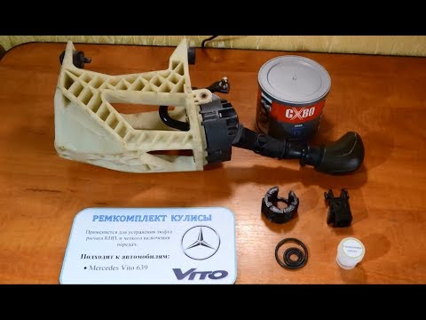 Видео: Втулка на кулису mercedes Vito 639
