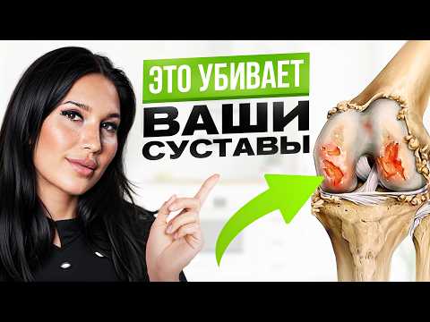 Видео: 4 вещи, которые разрушают ваши суставы. Что делать?