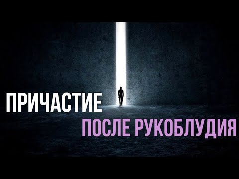 Видео: Когда можно причаститься после греха рукоблудия и осквернения