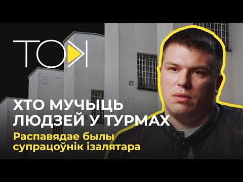 Видео: Экс-сотрудник тюрьмы в Беларуси: о пытках, зарплате, идеологической обработке, слежке и протестах