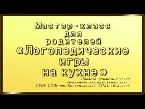 Видео: Мастер класс для родителей «Логопедические игры на кухне»