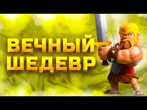Видео: Почему Clash of Clans ещё не умер?