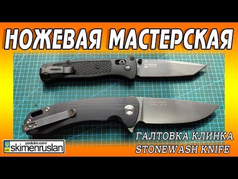 Видео: ГАЛТОВКА КЛИНКА - STONEWASH KNIFE