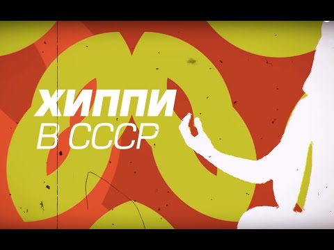 Видео: Хиппи в СССР и Эстонии