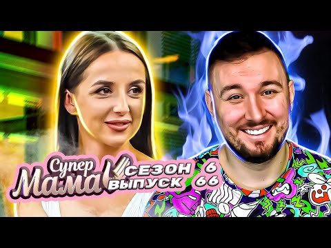 Видео: Супер Мама ► Называет сына ПИ3*ЮК0M ► 66 выпуск / 6 сезон