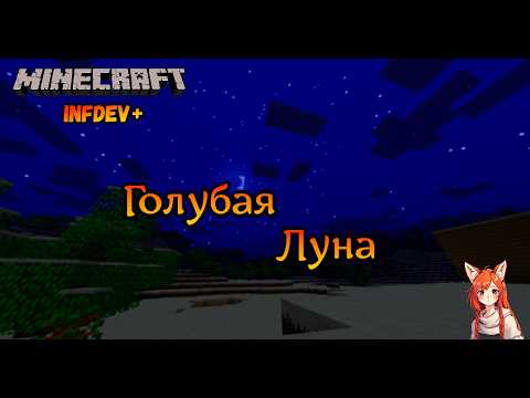 Видео: Голубая луна | Minecraft Infdev Plus [3]