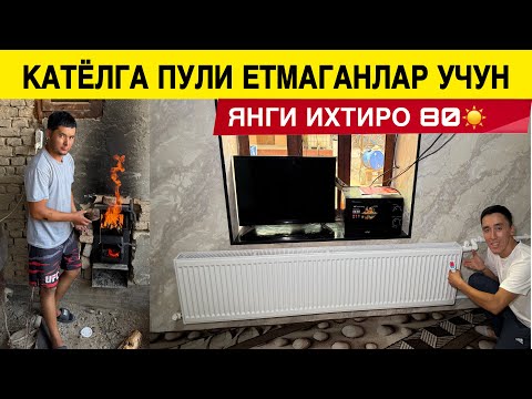 Видео: ЭКАНОМ ПЕЧКА ВА КАТЁЛ ЯНГИ ИХТИРО 6 КГ КУМИРГА 12 СОАТ