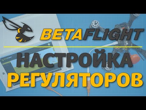 Видео: Betaflight - настройка регуляторов