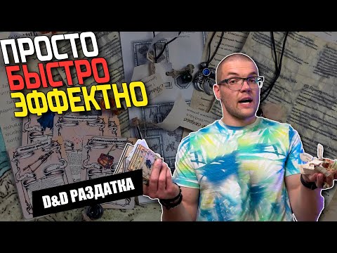 Видео: 5 простых раздаток для DnD, которые погрузят игроков в игру