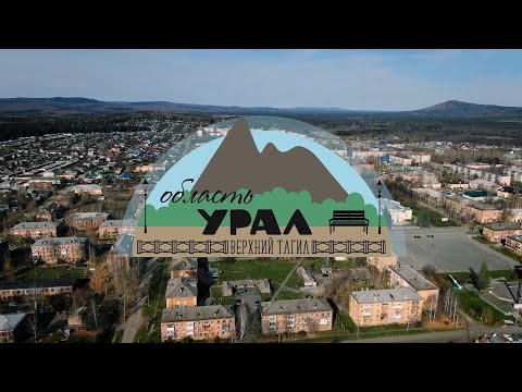 Видео: Свердловская область, город Верхний Тагил , проект «Область Урал»