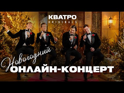 Видео: Новогодняя ночь с КВАТРО Originals