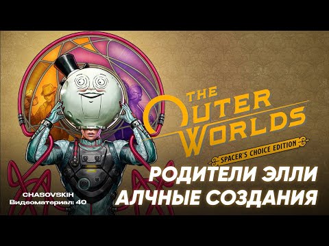 Видео: The Outer Worlds Spacer's | РОДИТЕЛИ ЭЛЛИ АЛЧНЫЕ СОЗДАНИЯ | №40