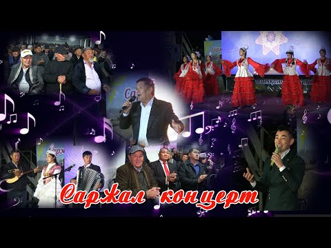 Видео: Саржал концерт