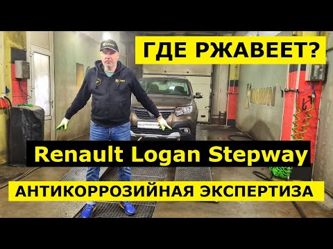 Видео: Где ржавеет Renault Logan Stepway обзор авто и антикоррозийная экспертиза Krown