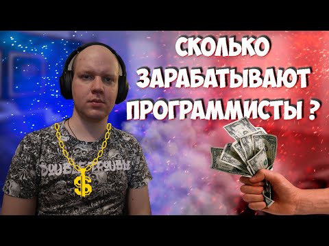 Видео: Зарплаты в IT. Сколько зарабатывают программисты?