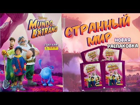 Видео: PANINI 🪼Альбом для наклеек Strange World (Странный Мир) 2022г.🌋Древние блистеры