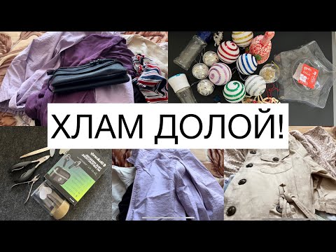 Видео: Откуда столько хлама? Снова выбрасываю 🗑️