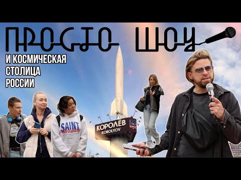 Видео: ПРОСТО ШОУ # 48| Королёв| Кей-Поп| Айти|