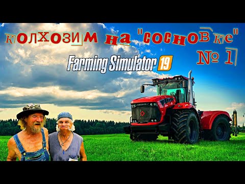 Видео: Farming simulator 2019 колхозим на СОСНОВКЕ начало (collective farm on SOSNOVKA beginning)