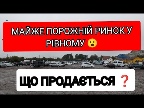 Видео: Ціни на автомобілі в Рівному (авторинок)‼️