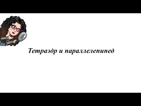 Видео: Тетраэдр и параллелепипед  10 класс
