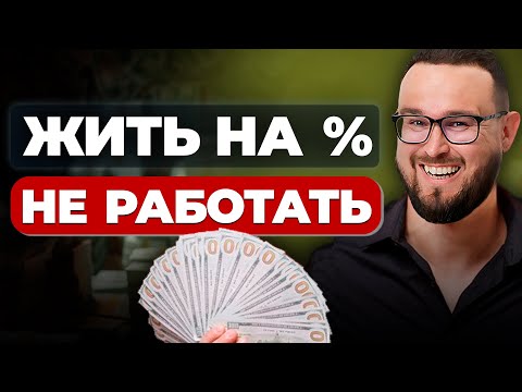 Видео: Как жить НА ПРОЦЕНТЫ и НЕ РАБОТАТЬ ✅ Как и СКОЛЬКО НАКОПИТЬ в капитале
