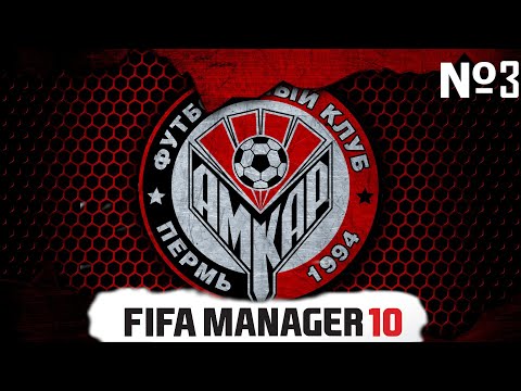 Видео: КАРЬЕРА ЗА АМКАР 3 // УЗНАЛИ СОПЕРНИКА ПО КВАЛИФИКАЦИИ // 2 И 3 ТУР РФПЛ // FIFA MANAGER 10