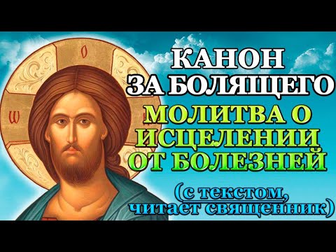 Видео: Канон за болящего, молитва о исцелении болящего от болезней