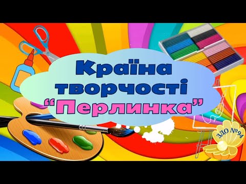 Видео: "Країна творчості "Перлинка" 7 випуск