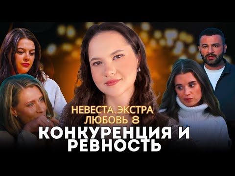 Видео: Невеста. Экстра любовь 8 выпуск / Психоразбор клинического психолога