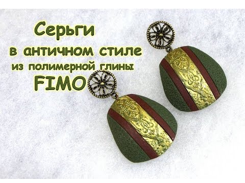 Видео: Мастер-класс: Серьги в античном из полимерной глины FIMO/polymer clay tutorial