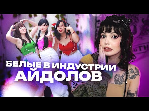 Видео: БЕЛЫЕ В ИНДУСТРИИ АЙДОЛОВ | Это нормально?