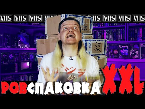 Видео: РАСПАКОВКА XXL - VHS УЖАСЫ