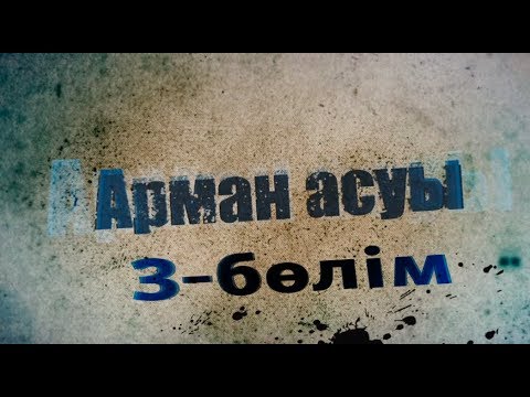 Видео: Арман асуы. Телехикая. 3-бөлім