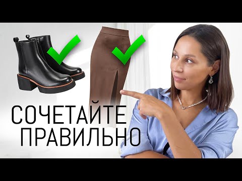 Видео: КАК ПРАВИЛЬНО Сочетать Одежду и Обувь? | Ошибки Стиля