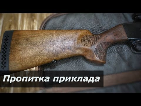 Видео: ► Обработка ПРИКЛАДА и цевья. ПРОПИТКА льняным МАСЛОМ.